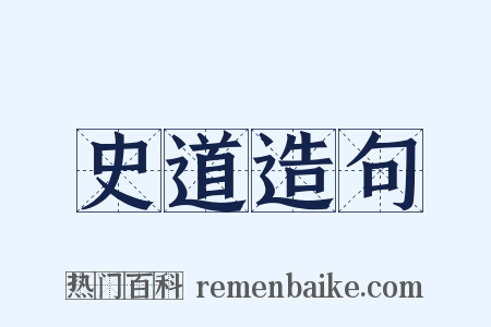 史道造句是什么意思的图片